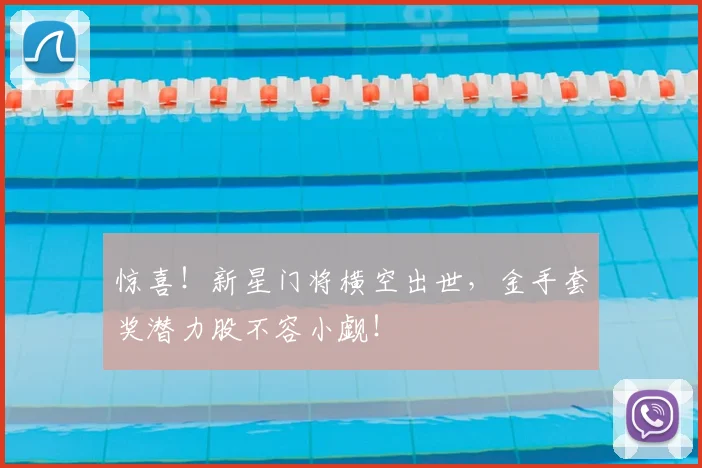 惊喜!新星门将横空出世,金手套奖潜力股不容小觑!