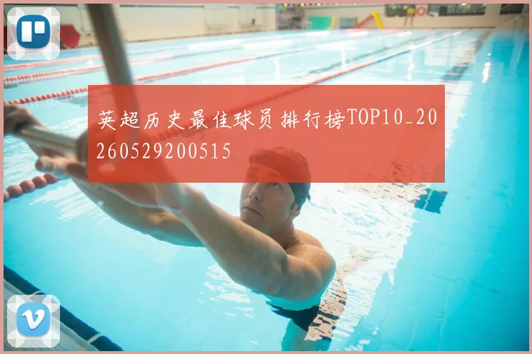 英超历史最佳球员排行榜TOP10_20260529200515
