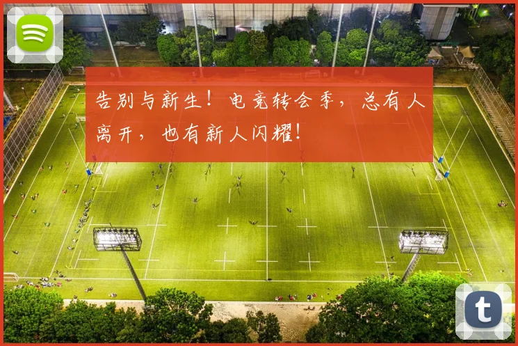 告别与新生!电竞转会季,总有人离开,也有新人闪耀!