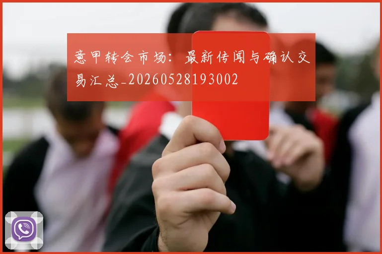 意甲转会市场：最新传闻与确认交易汇总_20260528193002
