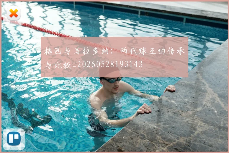 梅西与马拉多纳：两代球王的传承与比较_20260528193143