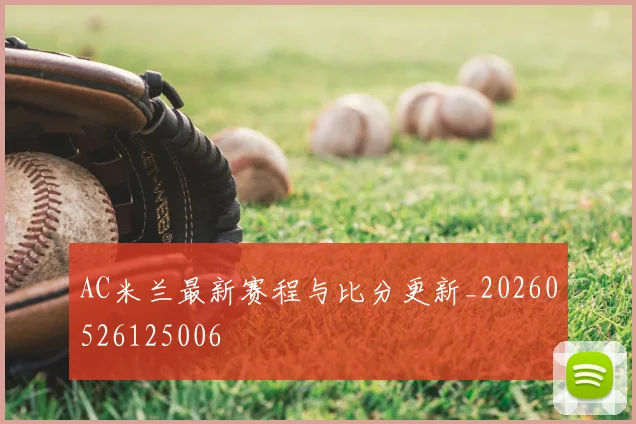 AC米兰最新赛程与比分更新_20260526125006