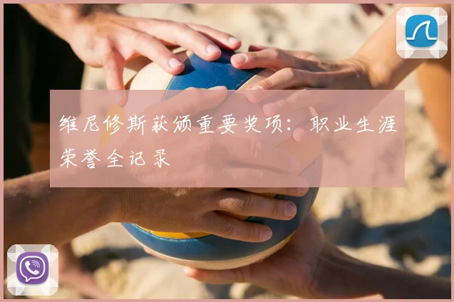 维尼修斯获颁重要奖项:职业生涯荣誉全记录